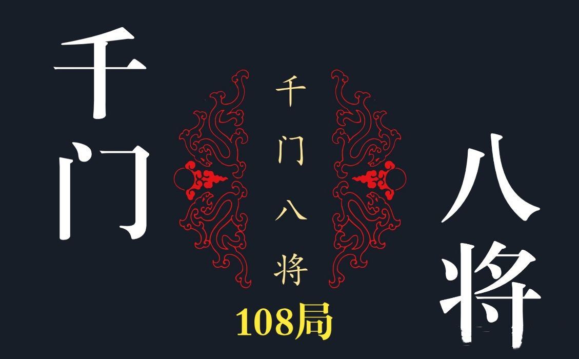 千门八将108局：三十六天局七十二地局