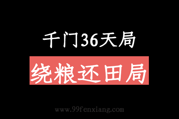 千门八将36天局之绕粮还田局  第1张