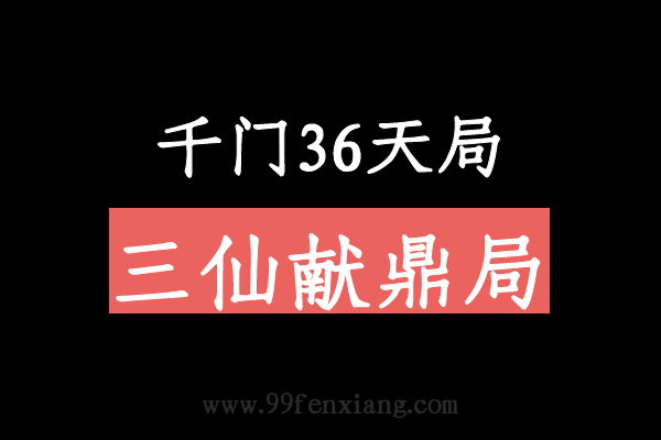 千门八将36天局之三仙献鼎局  第1张