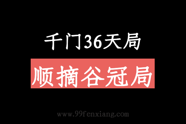 千门八将36天局之顺摘谷冠局  第1张