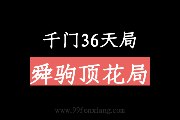 千门八将36天局之舜驹顶花局  第1张