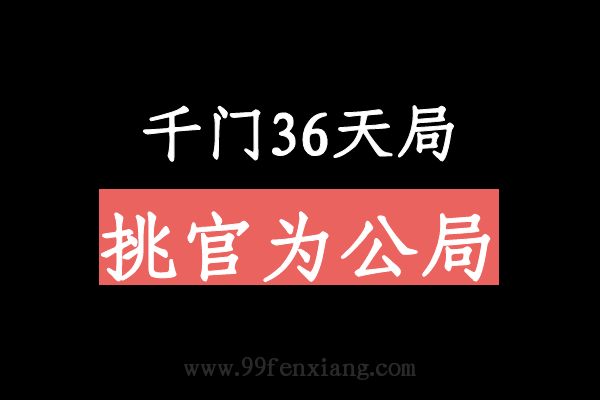 千门八将36天局之挑官为公局