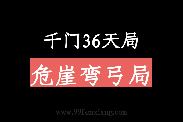 千门八将36天局之危崖弯弓局