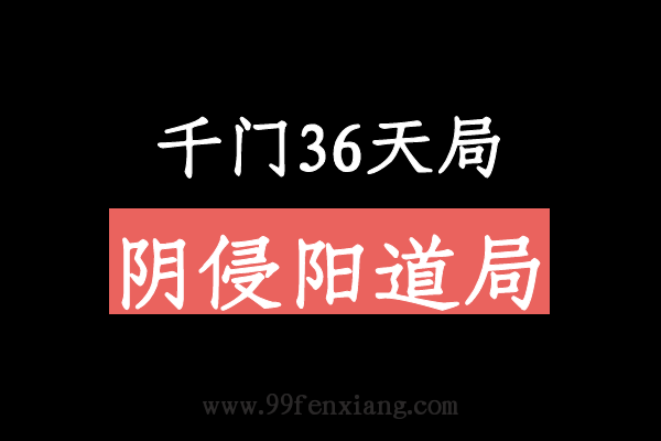 千门八将36天局之阴侵阳道局  第1张