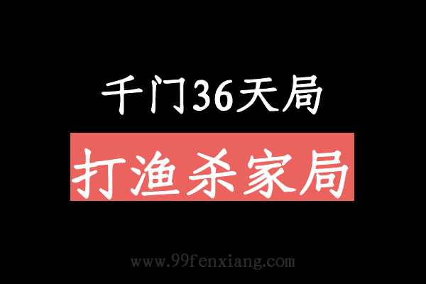 千门八将36天局之打渔杀家局  第1张