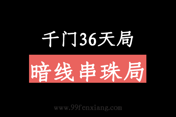 千门八将36天局之暗线串珠局  第1张