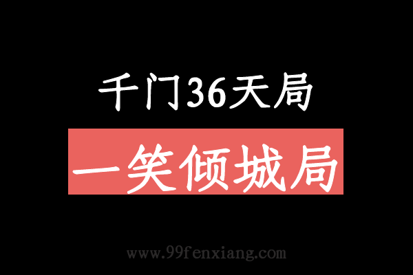 千门八将36天局之一笑倾城局  第1张