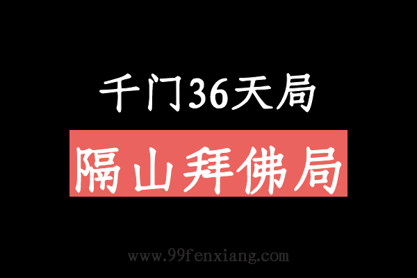 千门八将36天局之隔山拜佛局  第1张