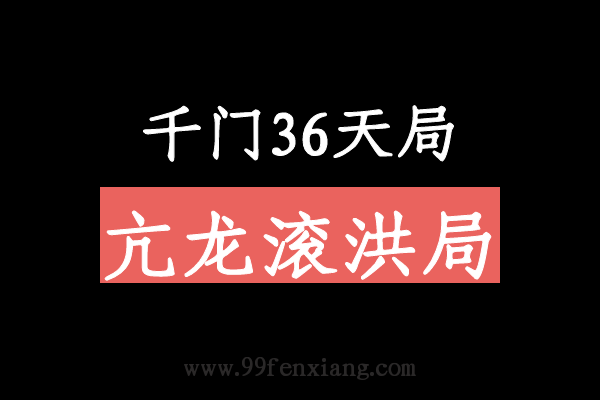 千门八将36天局之亢龙滚洪局  第1张