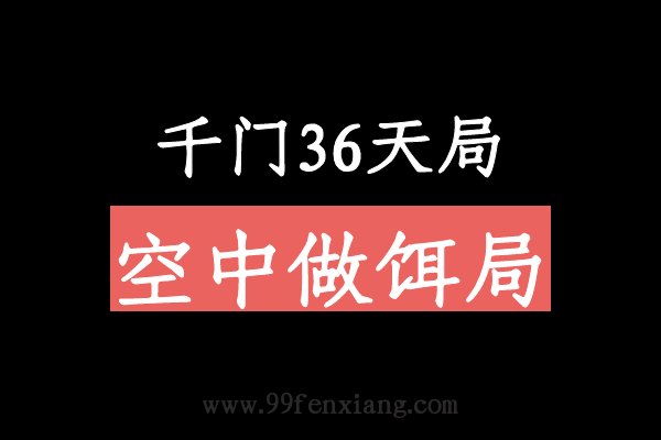 千门八将36天局之空中做饵局  第1张