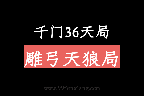 千门八将36天局之雕弓天狼局  第1张