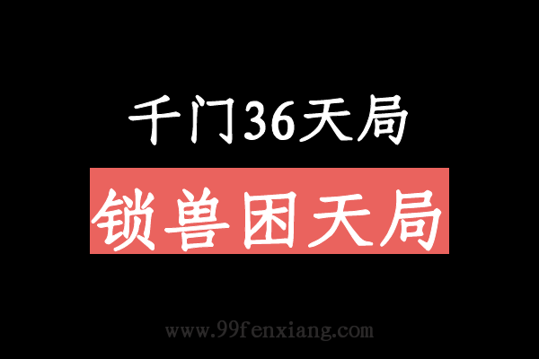 千门八将36天局之锁兽困天局  第1张