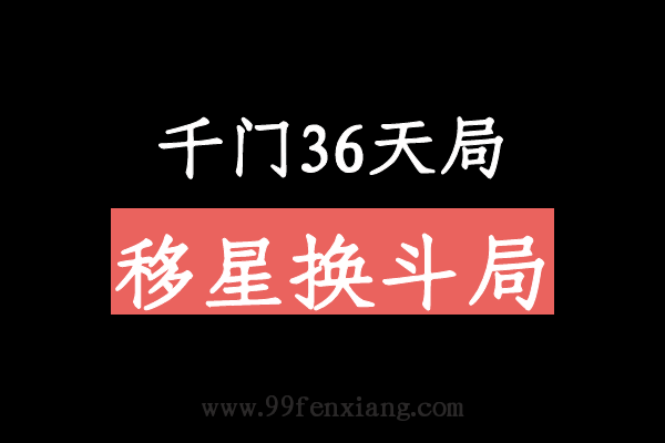 千门八将36天局之移星换斗局  第1张