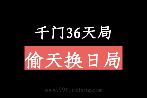 千门八将36天局之偷天换日局