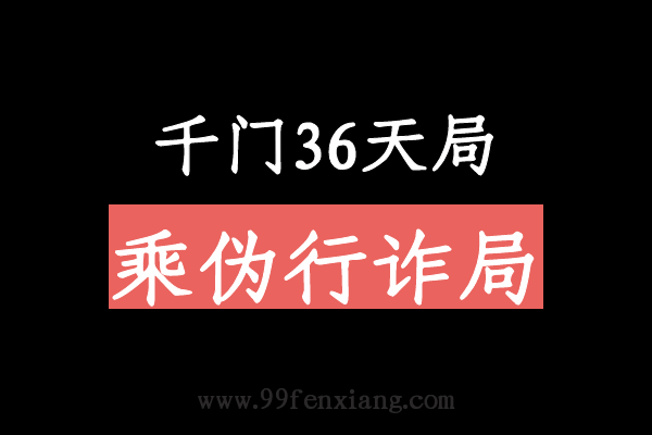 千门八将36天局之乘伪行诈局