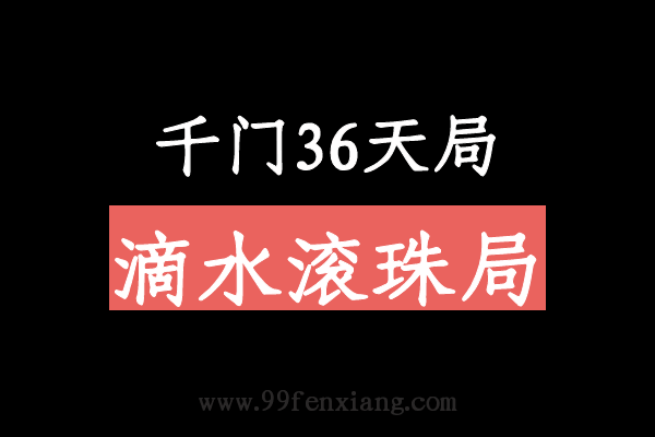 千门八将36天局之滴水滚珠局  第1张