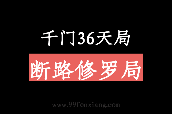 千门八将36天局之断路修罗局  第1张