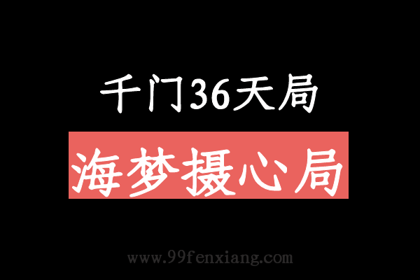 千门八将36天局之海梦摄心局