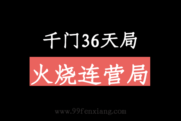 千门八将36天局之火烧连营局