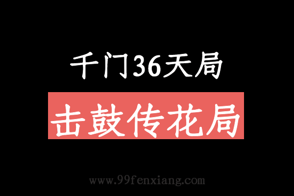 千门八将36天局之击鼓传花局  第1张