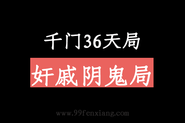 千门八将36天局之奸戚阴鬼局