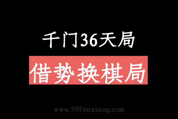 千门八将36天局之借势换棋局