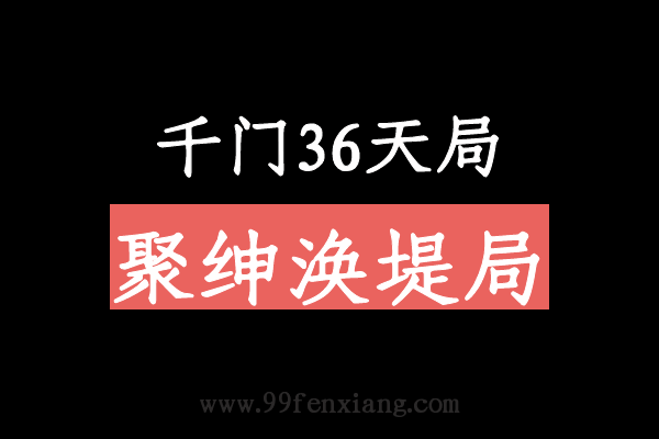 千门八将36天局之聚绅涣堤局