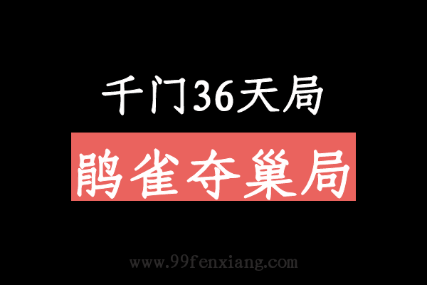 千门八将36天局之鹃雀夺巢局  第1张