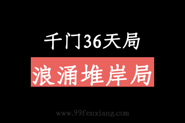 千门八将36天局之浪涌堆岸局  第1张