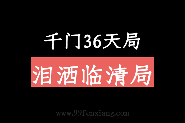 千门八将36天局之泪洒临清局  第1张