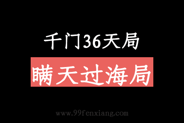 千门八将36天局之瞒天过海局  第1张