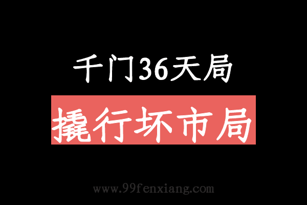 千门八将36天局之撬行坏市局