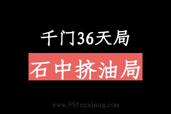 千门八将36天局之石中挤油局