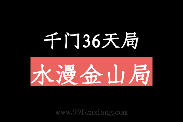 千门八将36天局之水漫金山局