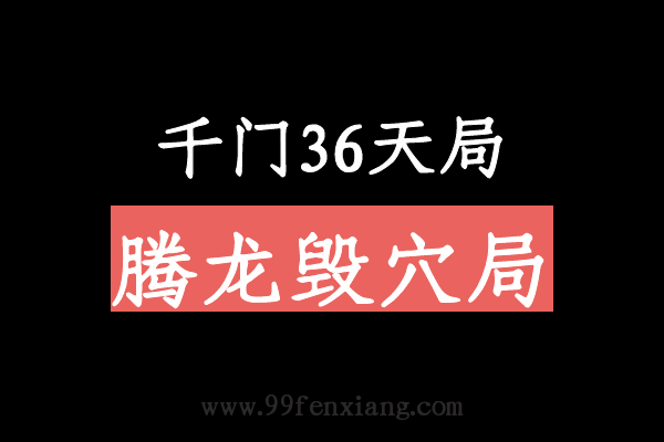 千门八将36天局之腾龙毁穴局