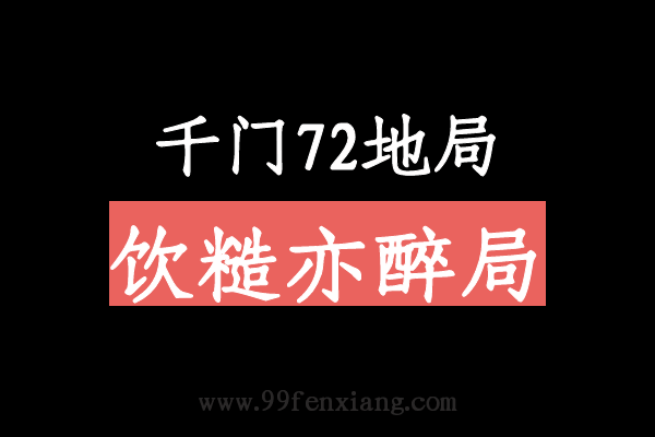 千门八将72地局之饮糙亦醉局