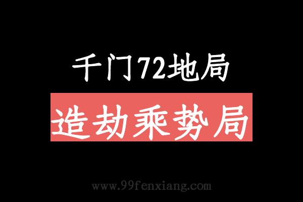 千门八将72地局之造劫乘势局