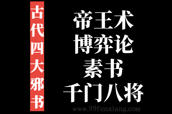 古代四大邪书：帝王术、博弈论、素书、千门八将