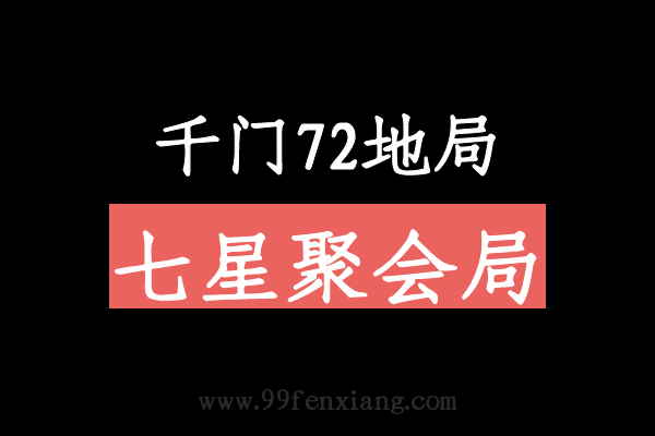 千门八将72地局之七星聚会局  第1张