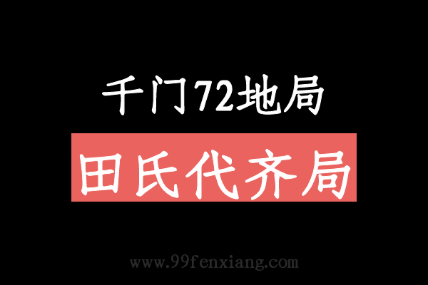 千门八将72地局之田氏代齐局