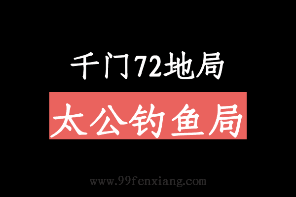 千门八将72地局之太公钓鱼局  第1张