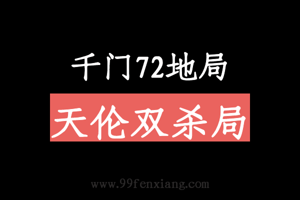 千门八将72地局之天伦双杀局  第1张