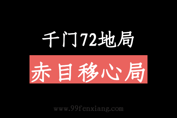 千门八将72地局之赤目移心局