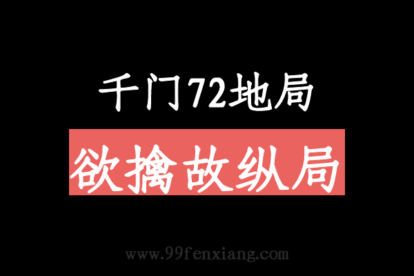 千门八将72地局之欲擒故纵局