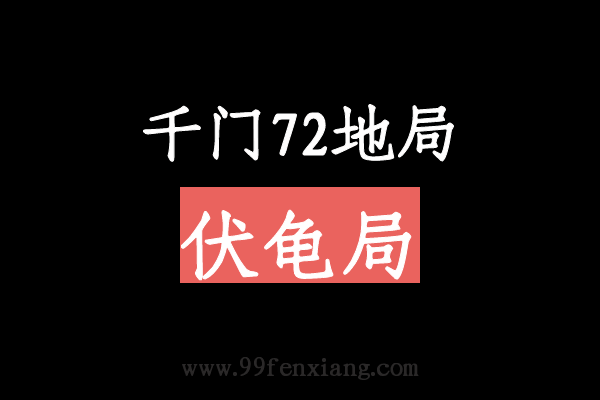 千门八将72地局之伏龟局