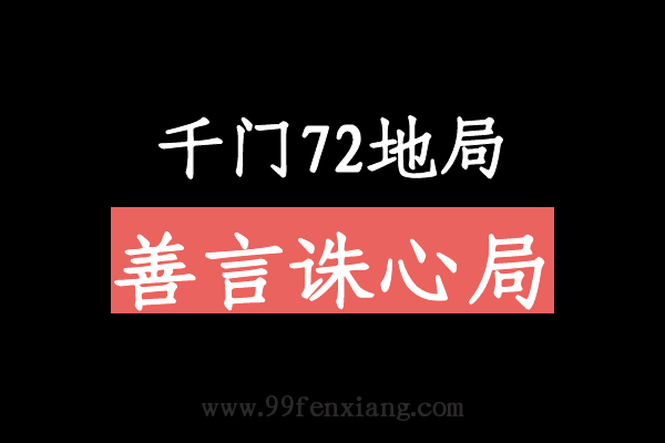 千门八将72地局之善言诛心局  第1张