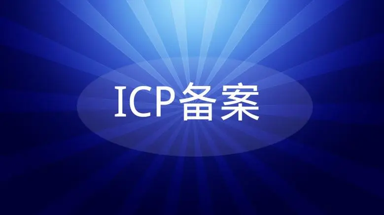 网站域名备案需要关闭网站吗？不关站进行备案的方法！  第1张