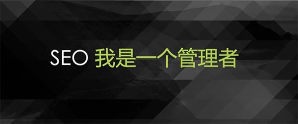 SEO从业者的职业发展规划，你该走的几个方向  第3张