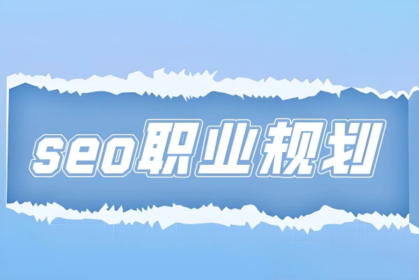 SEO从业者的职业发展规划，你该走的几个方向  第1张